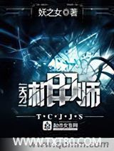 天才机甲师图片