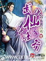 武侠仙侠任我行图片