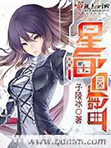 星海圆舞曲图片