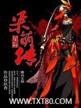 星际呆萌传图片