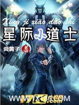 星际小道士图片