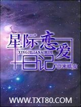 星际恋爱日记图片