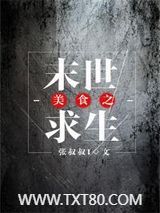 美食之末世求生图片