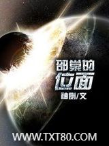 邵棠的位面图片