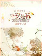 末世重生之平安是福图片