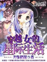 穿越女的星际生活图片