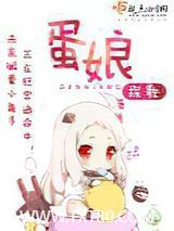 蛋娘图片