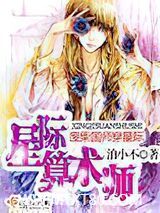 星际算术师图片