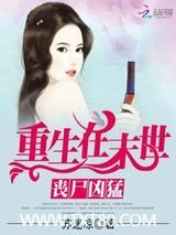 丧尸凶猛：重生在末世图片