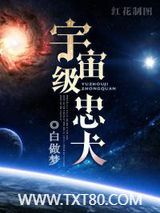 宇宙级忠犬图片