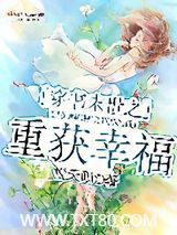 穿书末世之重获幸福图片