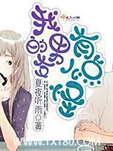 我的男友有点儿怪图片