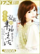 重生之安素的幸福生活图片