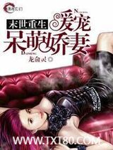 末世重生暖宠呆萌娇妻图片