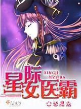星际女医霸图片