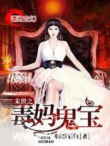 末世之毒妈鬼宝图片