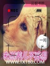 末世养儿不容易图片