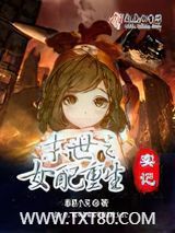 末世之女配重生实记图片