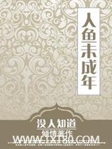 人鱼未成年[未来]图片