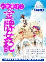 末世重生之金牌女配图片