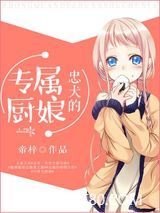 忠犬的专属厨娘图片