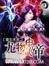 重生未来之尤物鬼帝图片