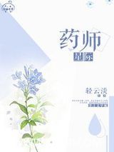 星际药师图片