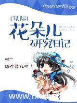 [星际]花朵儿研究日记图片