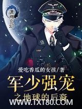 军少强宠之地球的后裔图片