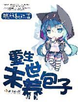 重生末世养包子图片