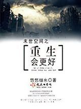 末世空间之重生会更好图片