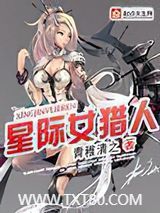 星际女猎人图片