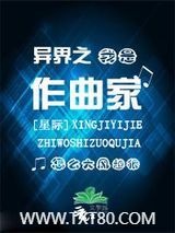 异界之我是作曲家[星际]图片