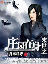 末世之庄园在身图片