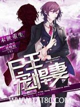 末世重生之尸王宠悍妻图片