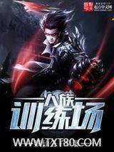 人族训练场图片