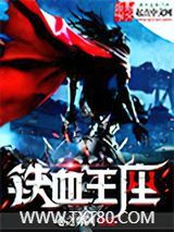 铁血王座图片