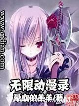 无限动漫录图片