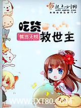 吃货救世主图片