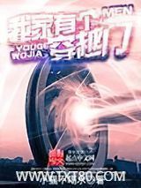 我家有个穿越门图片