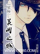 花开之城[星际]图片