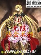 无限炼金术师图片