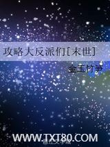 攻略大反派们[末世]图片