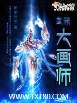 星际大画师图片