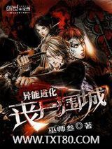 异能进化：丧尸围城图片