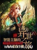 智能主脑的异世之旅图片