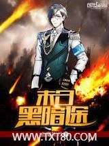 末日黑暗途图片