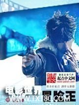 电影世界冒险王图片