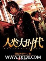 人类大时代图片