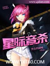 星际音杀图片